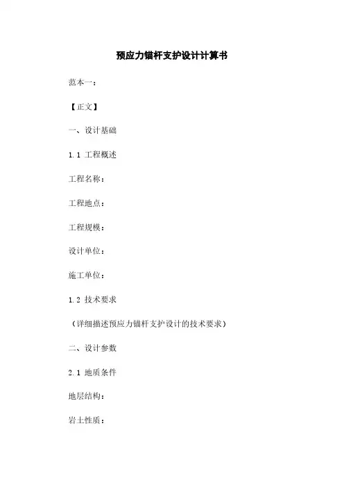 预应力锚杆支护设计计算书