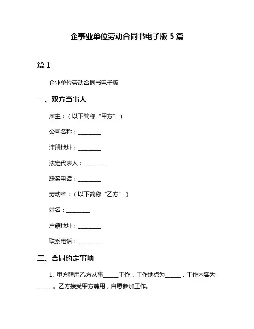 企事业单位劳动合同书电子版5篇