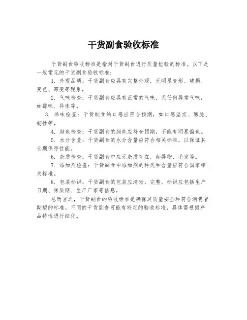 干货副食验收标准