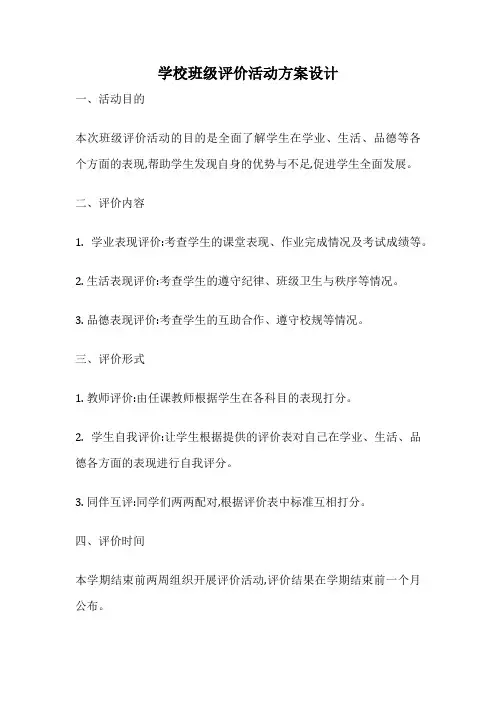 学校班级评价活动方案设计