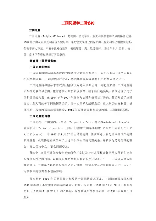 九年级历史上册3.19缔约结盟的狂潮三国同盟和三国协约知识拓展素材