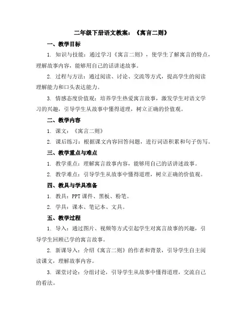 二年级下册语文教案—12《寓言二则》部编版