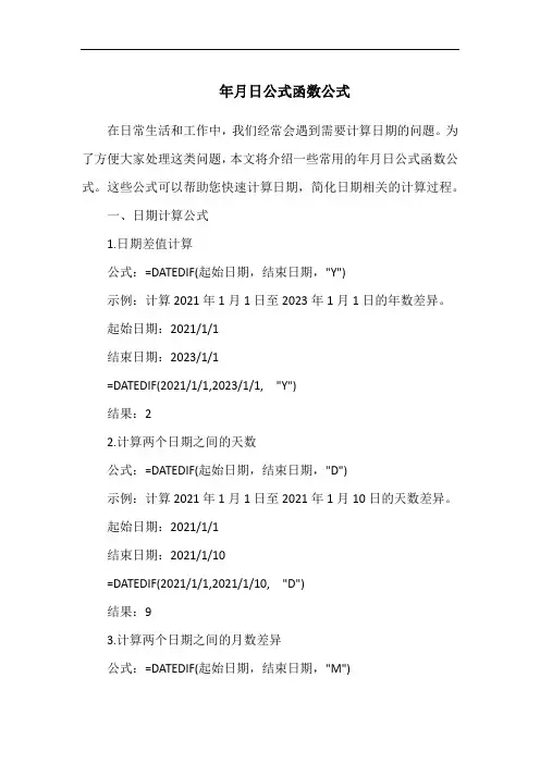年月日公式函数公式