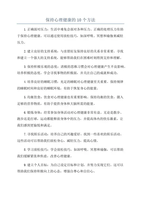 保持心理健康的10个方法