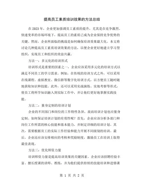提高员工素质培训效果的方法总结