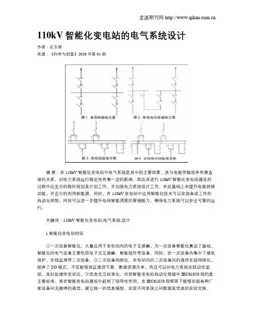 110kV智能化变电站的电气系统设计