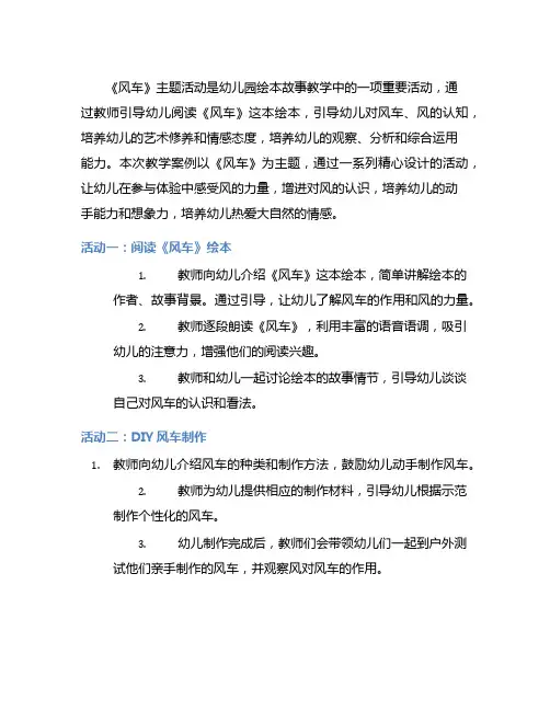 幼儿园绘本故事教学案例：《风车》主题活动