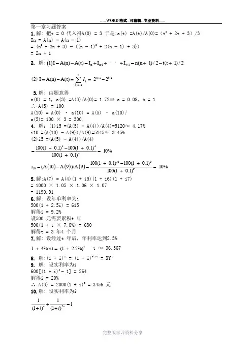 金融数学引论答案第一章--北京大学出版[1]