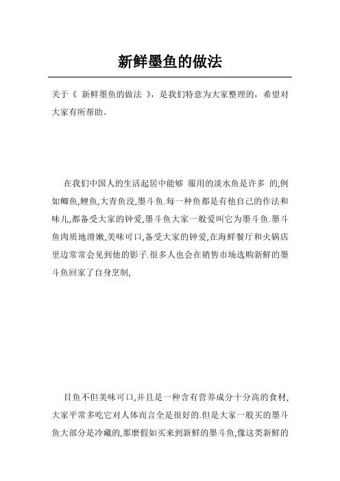 新鲜墨鱼的做法