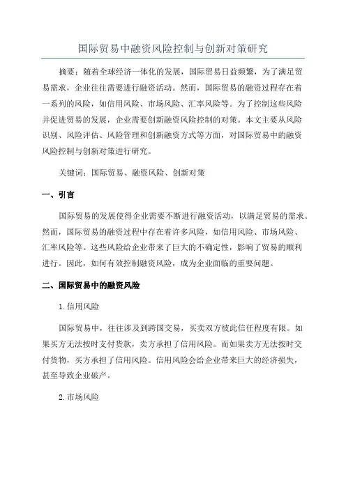 国际贸易中融资风险控制与创新对策研究
