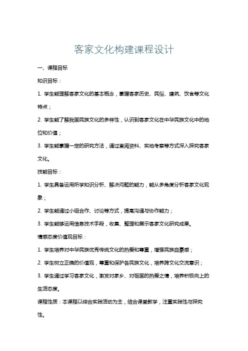 客家文化构建课程设计