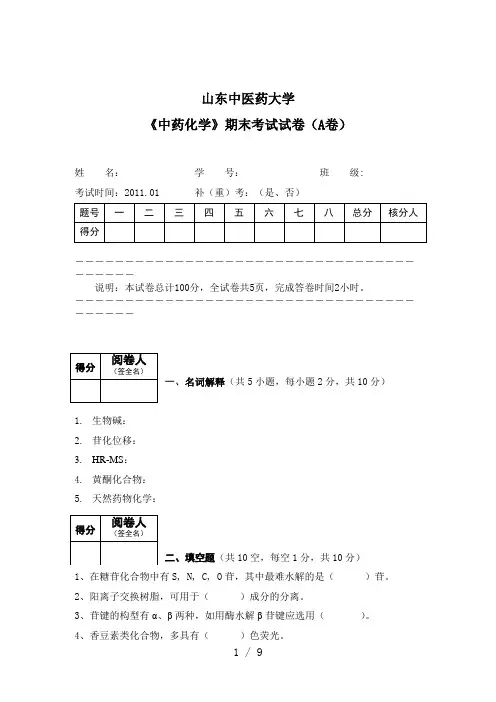 中药药物考试试卷(A卷)