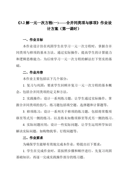 《3.2解一元一次方程(一)——合并同类项与移项》作业设计方案-初中数学人教版12七年级上册
