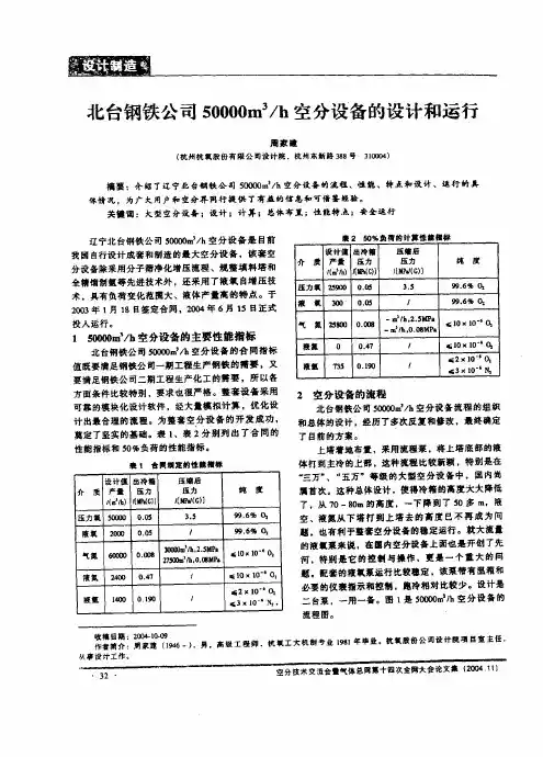 北台钢铁公司50000m3h空分设备的设计和运行