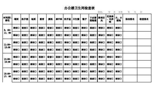 办公楼卫生间卫生检查表