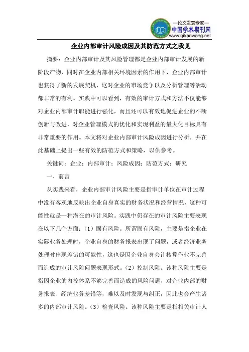 企业内部审计风险成因及其防范方式之我见