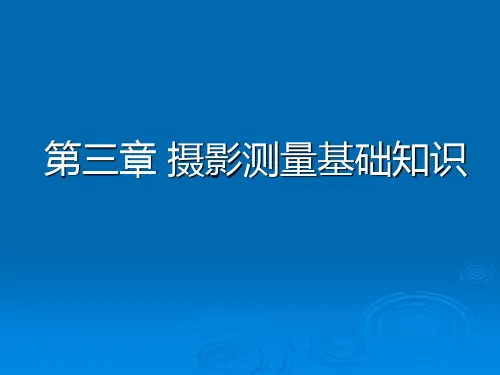 第三章摄影测量基础知识