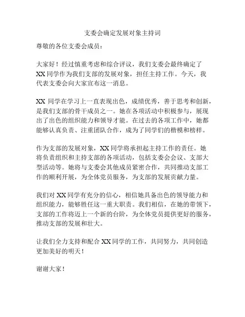 支委会确定发展对象主持词