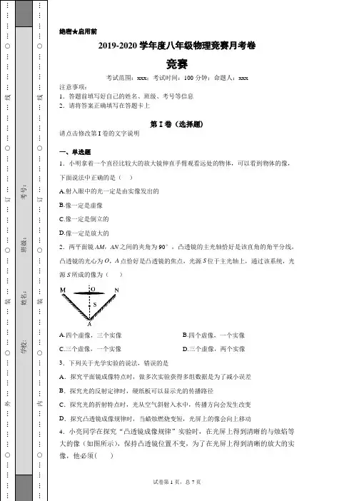 2019-2020学年度八年级物理竞赛光学月考卷2(含答案)