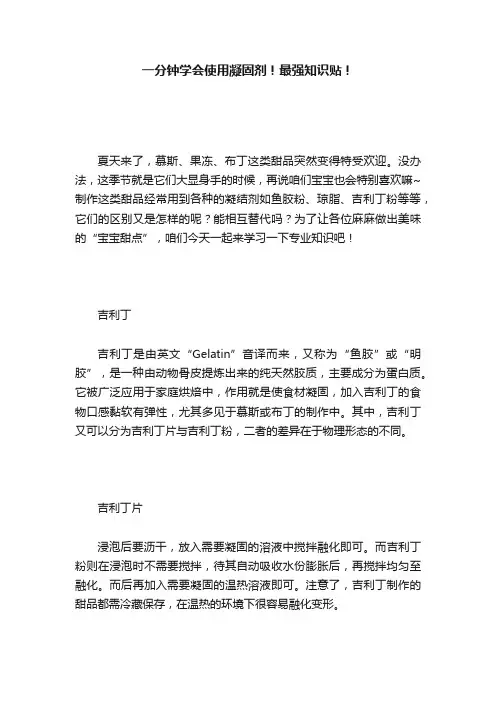 一分钟学会使用凝固剂！最强知识贴！