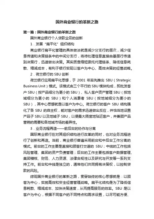 国外商业银行的革新之路