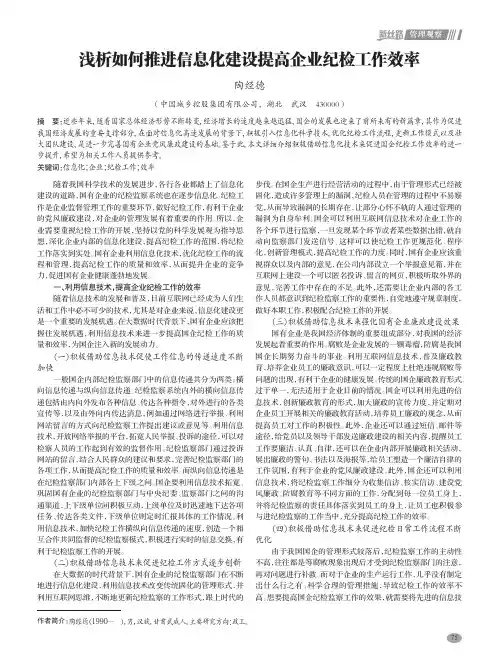 浅析如何推进信息化建设提高企业纪检工作效率