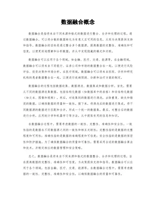 数据融合概念