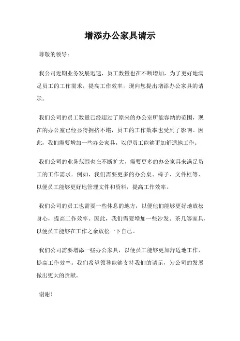 增添办公家具请示