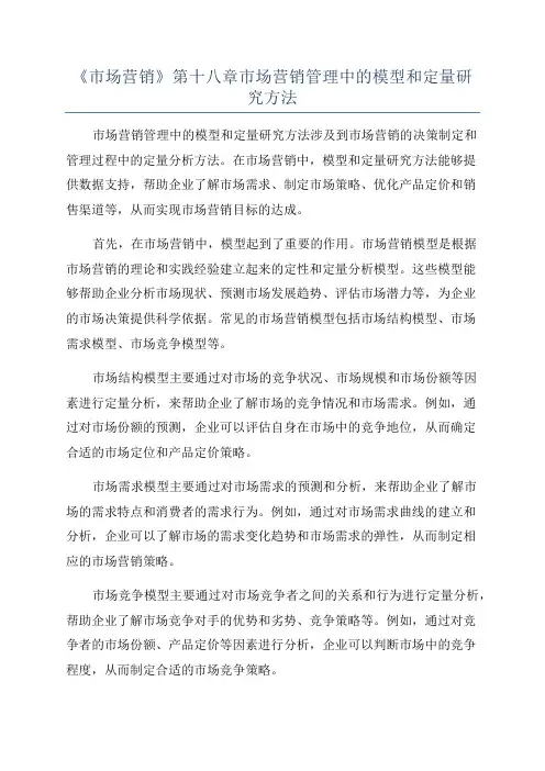 《市场营销》第十八章市场营销管理中的模型和定量研究方法