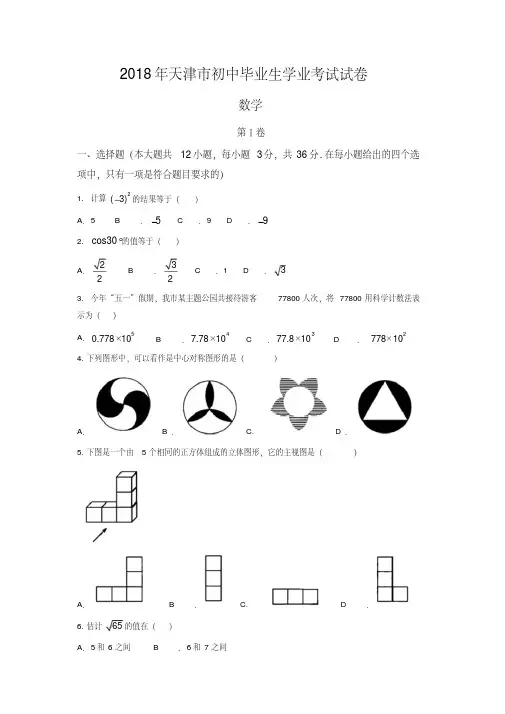 天津市2018年中考数学试题(含答案)-精品