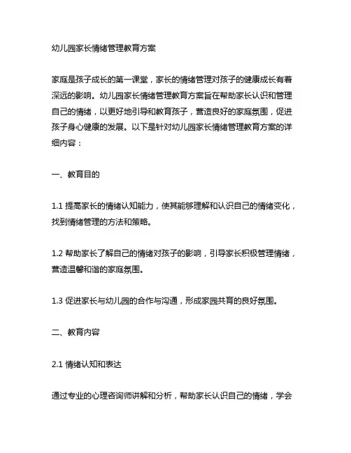 幼儿园家长情绪管理教育方案 幼儿园家长教育