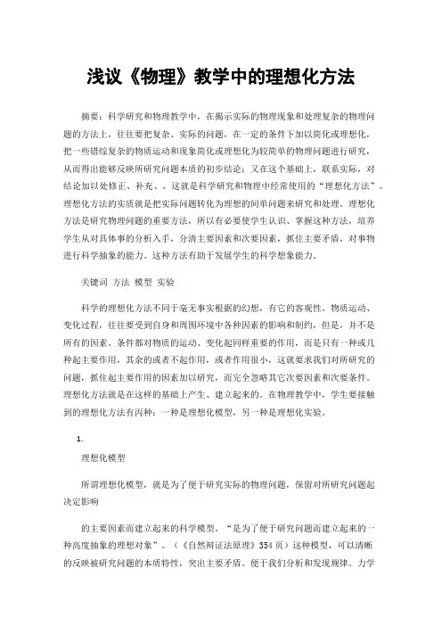 浅议《物理》教学中的理想化方法