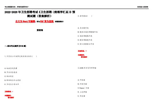 2022-2023年卫生招聘考试《卫生招聘(病理学汇总)》预测试题18(答案解析)