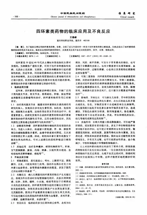 四环素类药物的临床应用及不良反应