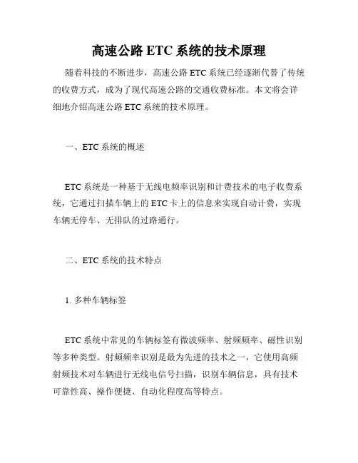 高速公路ETC系统的技术原理