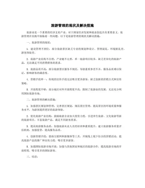 旅游管理的现状及解决措施