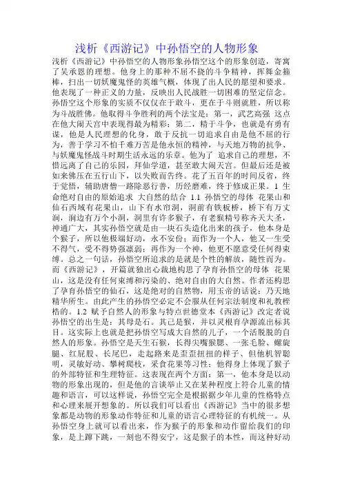 浅析《西游记》中孙悟空的人物形象 .