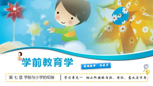 幼小衔接的内涵、特征、意义与任务