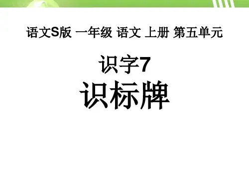《识标牌》S版一年级语文上册教材课件ppt(2篇)