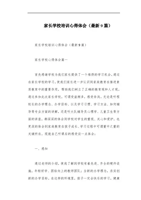 家长学校培训心得体会(最新9篇)