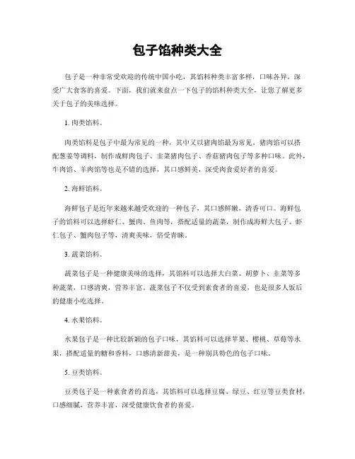 包子馅种类大全