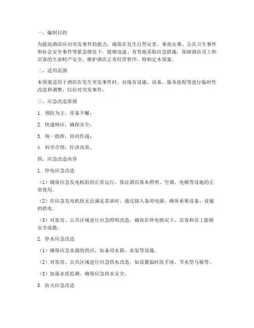 酒店应急改造预案