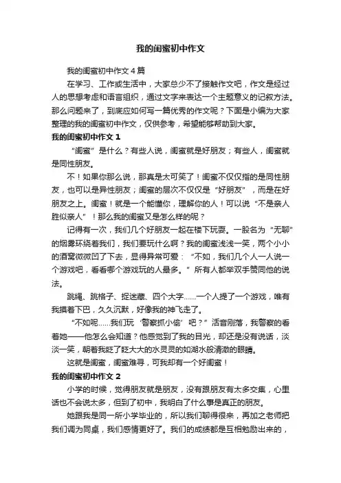 我的闺蜜初中作文
