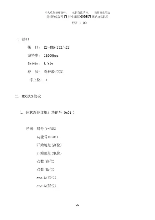 约克冷冻机组通讯协议MODBUS