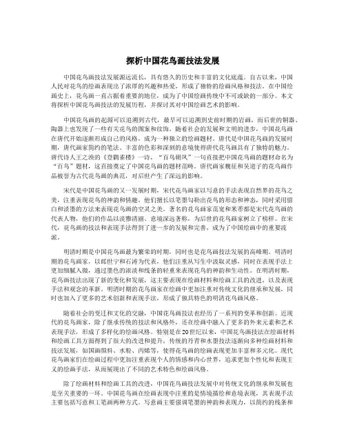 探析中国花鸟画技法发展
