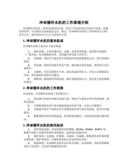 冷却循环水机的工作原理介绍