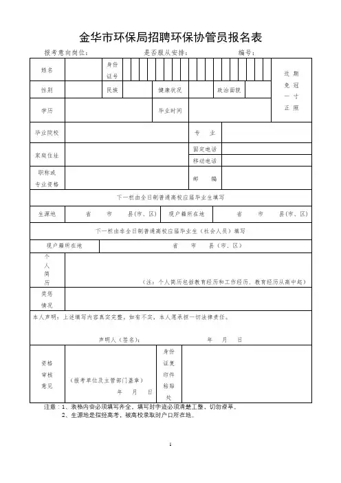 金华市环保局招聘环保协管员报名表【模板】