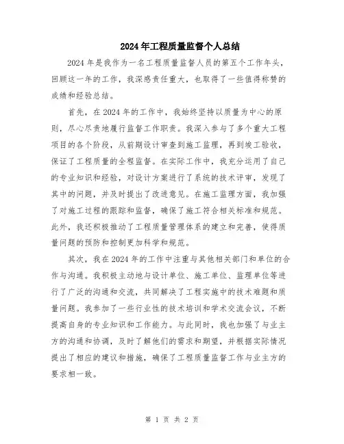 2024年工程质量监督个人总结