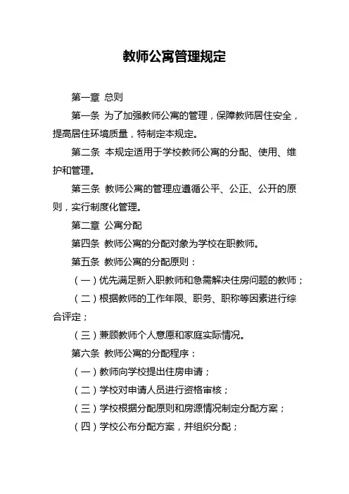 教师公寓管理规定