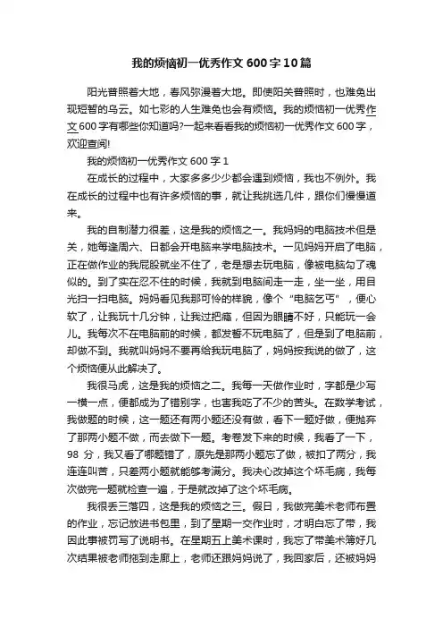我的烦恼初一优秀作文600字10篇